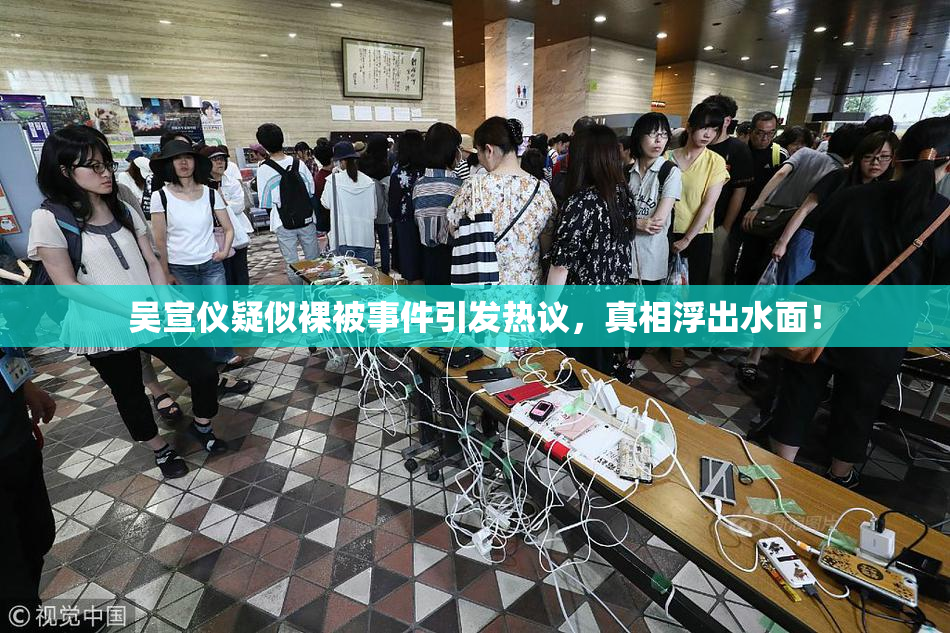 吴宣仪疑似裸被事件引发热议，真相浮出水面！