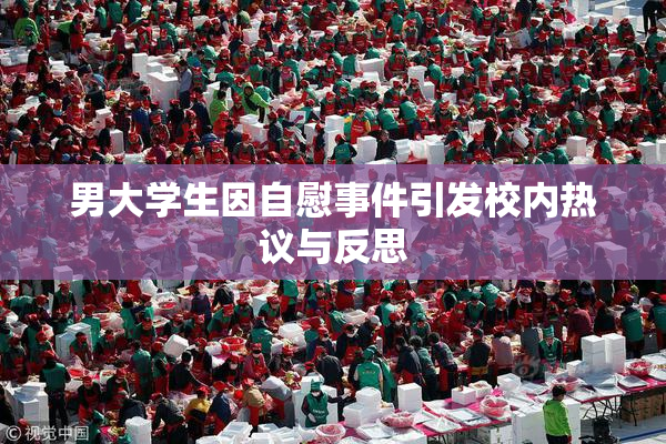 男大学生因自慰事件引发校内热议与反思