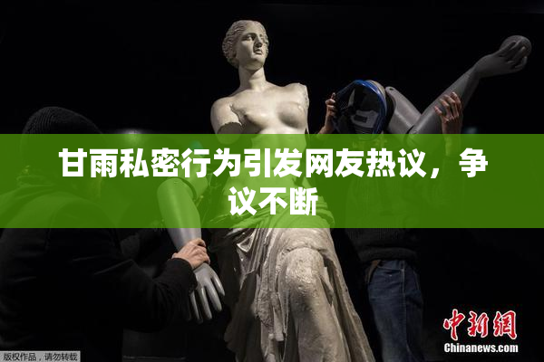 甘雨私密行为引发网友热议，争议不断