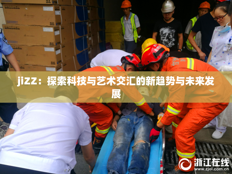 jiZZ：探索科技与艺术交汇的新趋势与未来发展