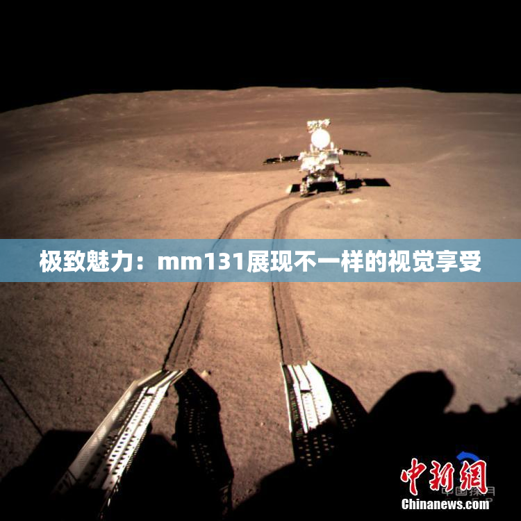 极致魅力：mm131展现不一样的视觉享受