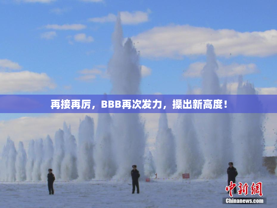 再接再厉，BBB再次发力，搡出新高度！