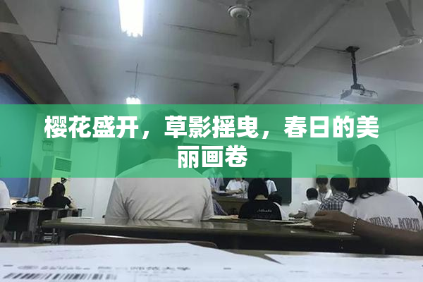 樱花盛开，草影摇曳，春日的美丽画卷