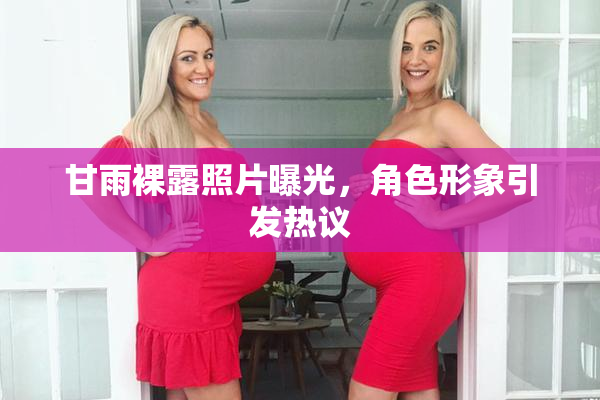 甘雨裸露照片曝光，角色形象引发热议
