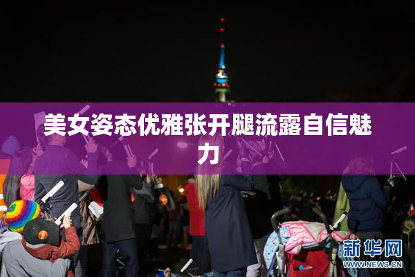 美女姿态优雅张开腿流露自信魅力