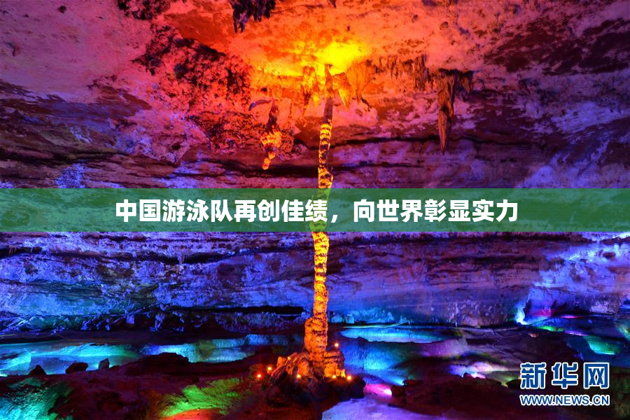 中国游泳队再创佳绩，向世界彰显实力