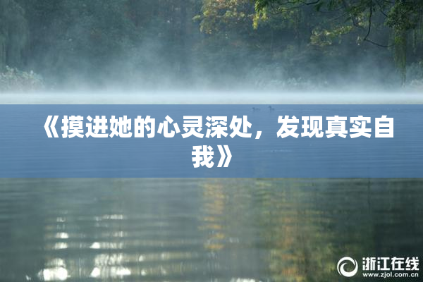 《摸进她的心灵深处，发现真实自我》