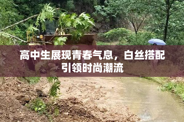 高中生展现青春气息，白丝搭配引领时尚潮流