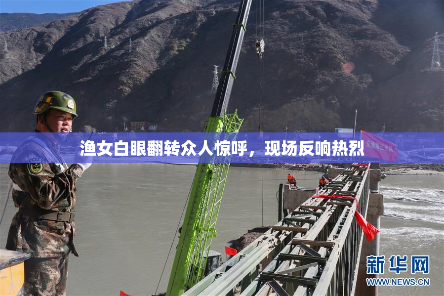 渔女白眼翻转众人惊呼，现场反响热烈