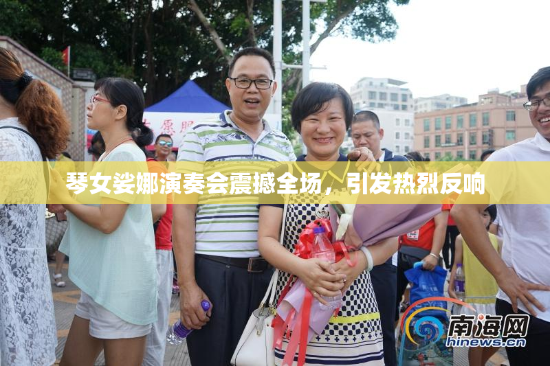 琴女娑娜演奏会震撼全场，引发热烈反响
