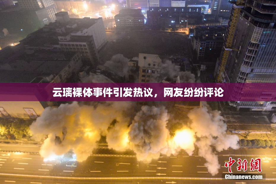 云璃裸体事件引发热议，网友纷纷评论