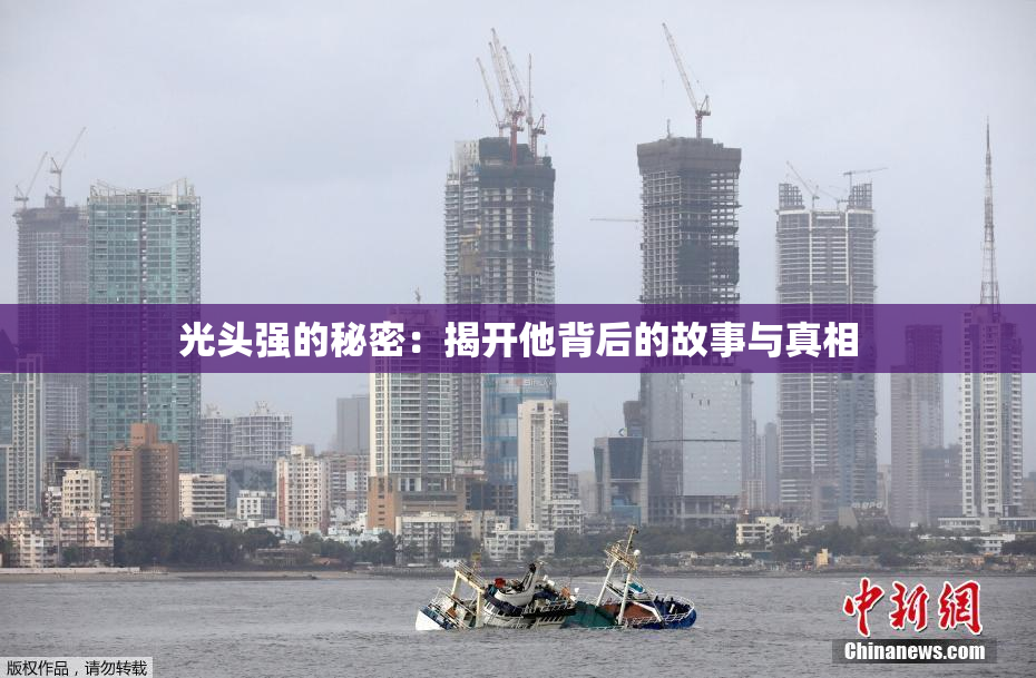 光头强的秘密：揭开他背后的故事与真相