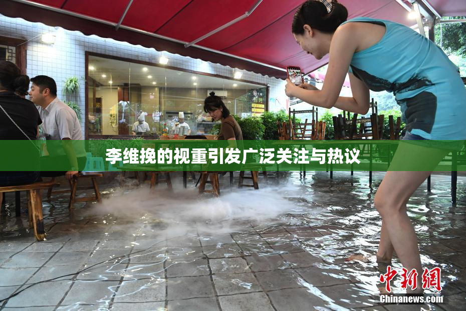 李维挽的视重引发广泛关注与热议
