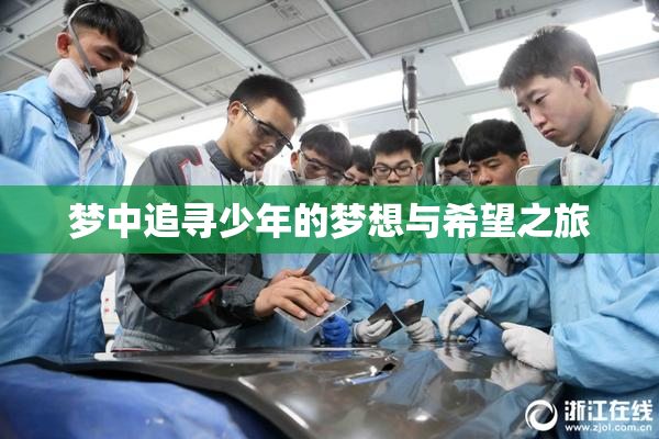梦中追寻少年的梦想与希望之旅