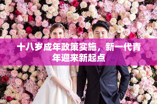 十八岁成年政策实施，新一代青年迎来新起点