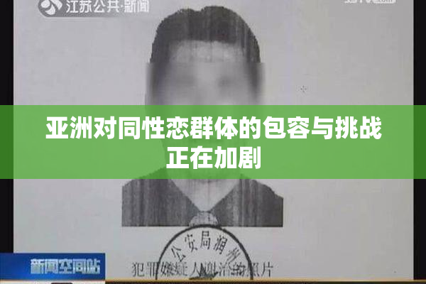 亚洲对同性恋群体的包容与挑战正在加剧