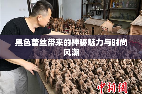 黑色蕾丝带来的神秘魅力与时尚风潮