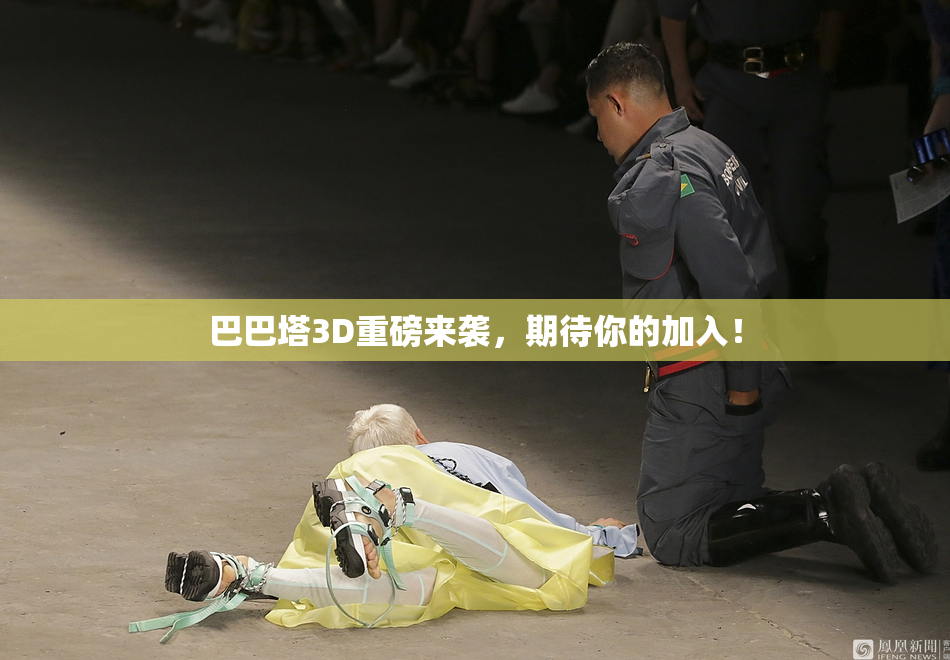 巴巴塔3D重磅来袭，期待你的加入！