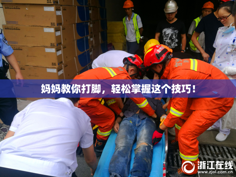 妈妈教你打脚，轻松掌握这个技巧！