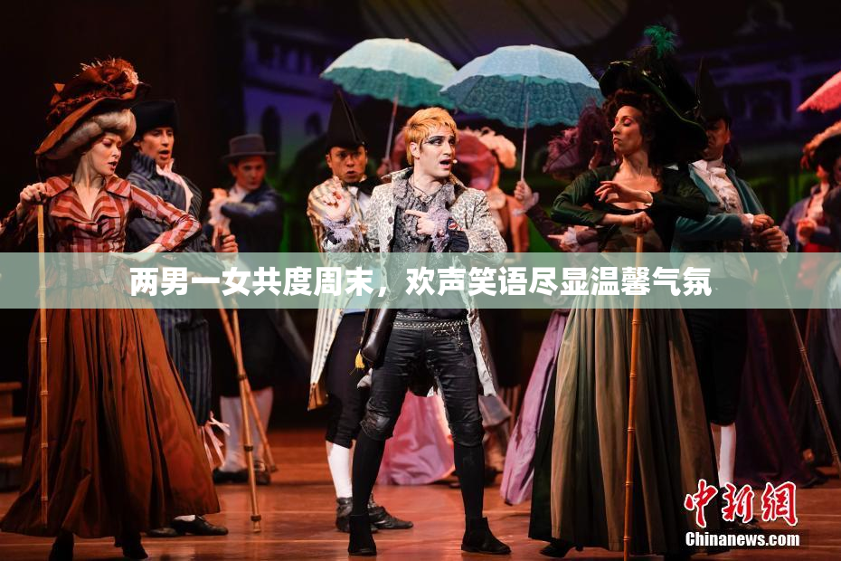 两男一女共度周末，欢声笑语尽显温馨气氛