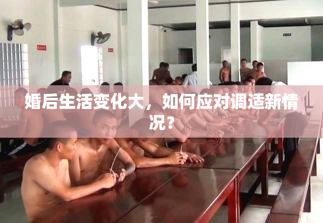 婚后生活变化大，如何应对调适新情况？