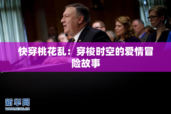 快穿桃花乱：穿梭时空的爱情冒险故事