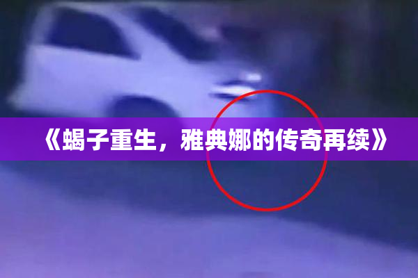 《蝎子重生，雅典娜的传奇再续》