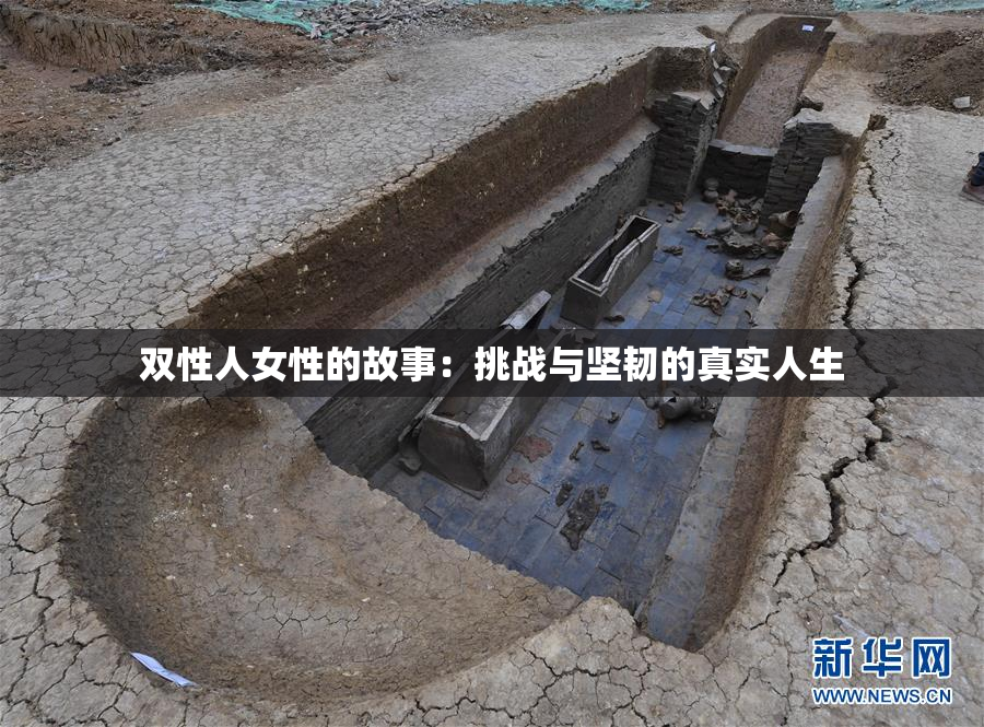 双性人女性的故事：挑战与坚韧的真实人生