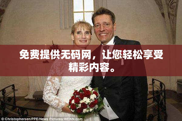 免费提供无码网，让您轻松享受精彩内容。