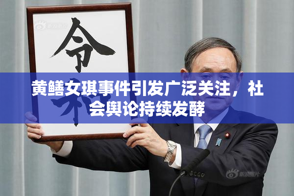 黄鳝女琪事件引发广泛关注，社会舆论持续发酵
