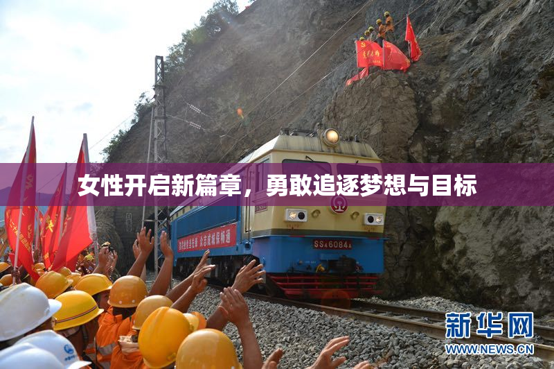女性开启新篇章，勇敢追逐梦想与目标