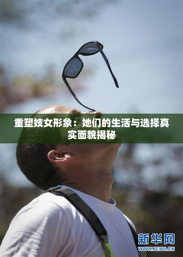 重塑妓女形象：她们的生活与选择真实面貌揭秘