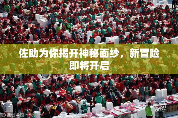 佐助为你揭开神秘面纱，新冒险即将开启