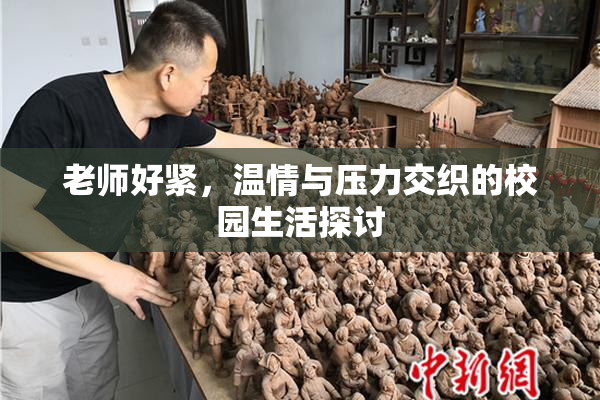 老师好紧，温情与压力交织的校园生活探讨
