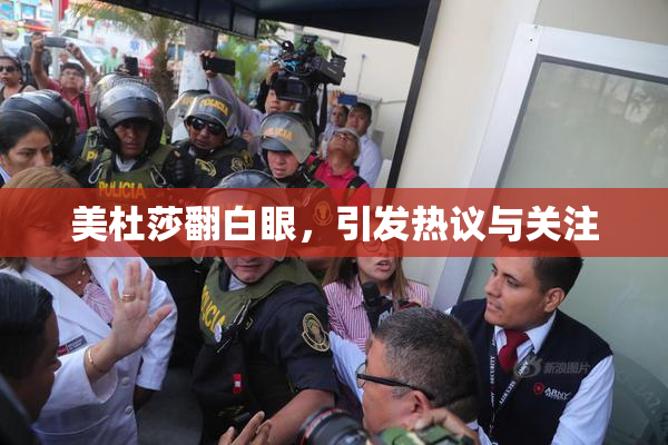 美杜莎翻白眼，引发热议与关注