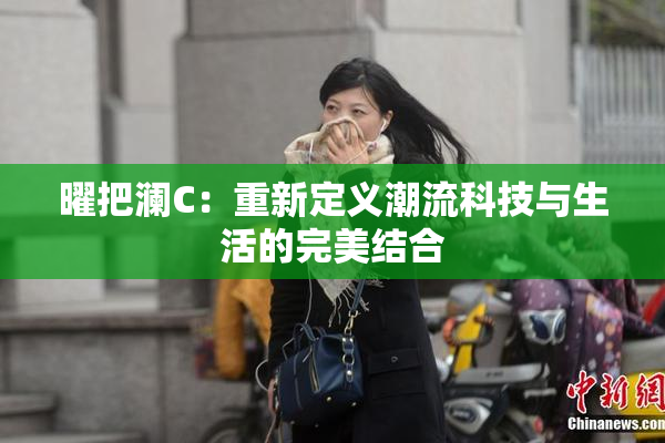 曜把澜C：重新定义潮流科技与生活的完美结合