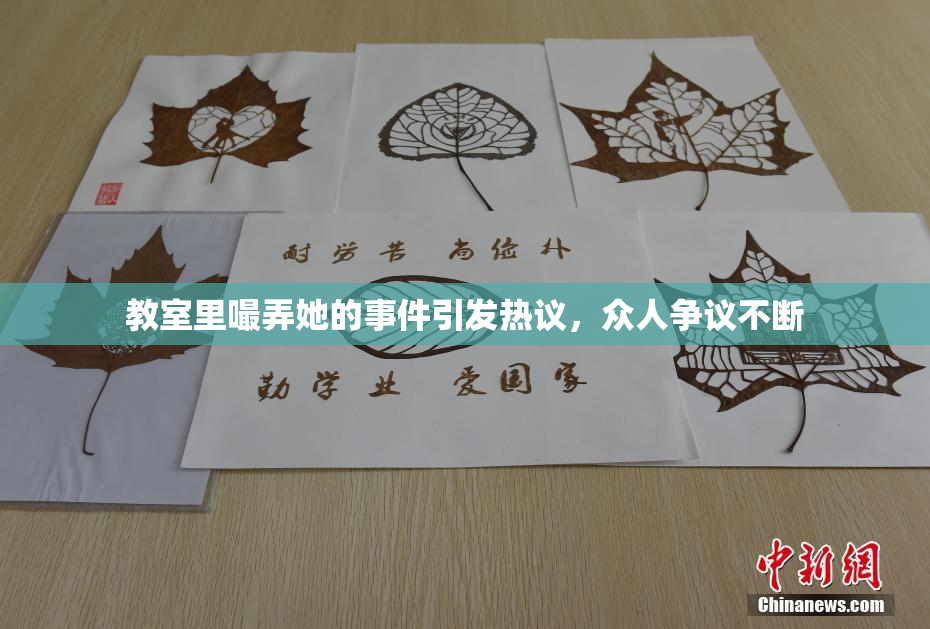 教室里嘬弄她的事件引发热议，众人争议不断