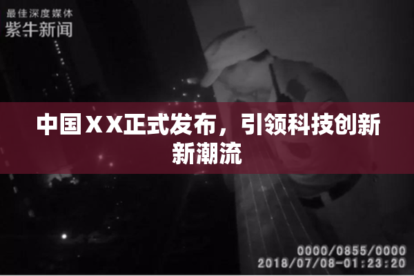 中国ⅩX正式发布，引领科技创新新潮流