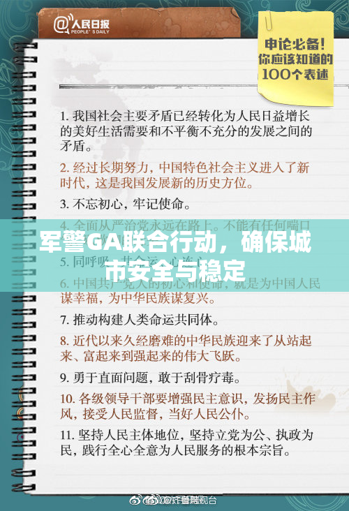 军警GA联合行动，确保城市安全与稳定