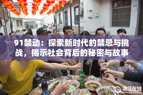 91禁动：探索新时代的禁忌与挑战，揭示社会背后的秘密与故事