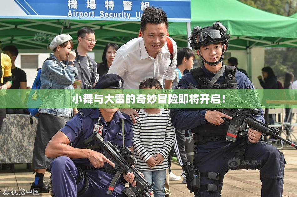 小舞与大雷的奇妙冒险即将开启！