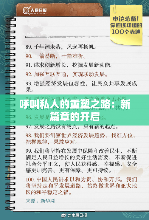 呼叫私人的重塑之路：新篇章的开启