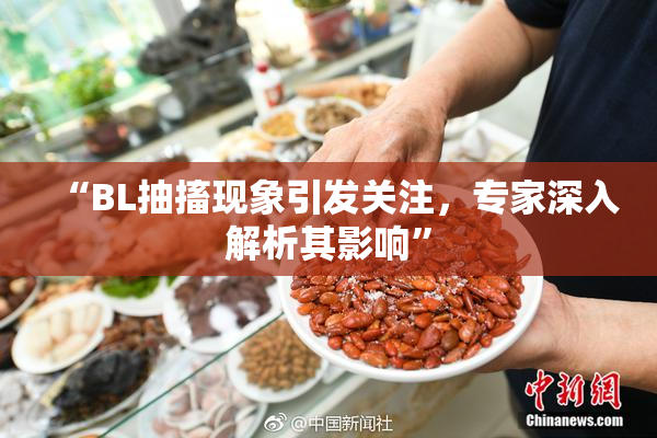 “BL抽搐现象引发关注，专家深入解析其影响”