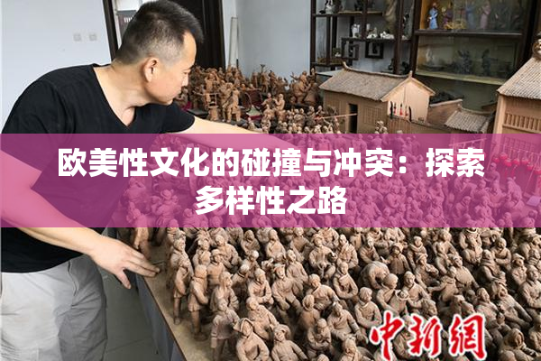 欧美性文化的碰撞与冲突：探索多样性之路