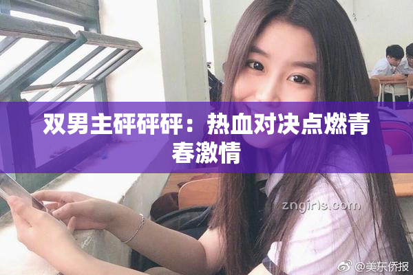 双男主砰砰砰：热血对决点燃青春激情