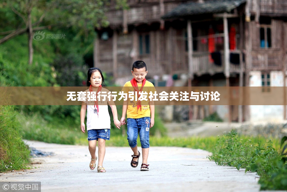 无套强行行为引发社会关注与讨论