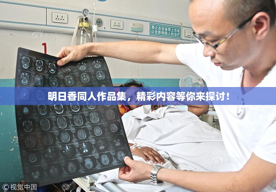 明日香同人作品集，精彩内容等你来探讨！