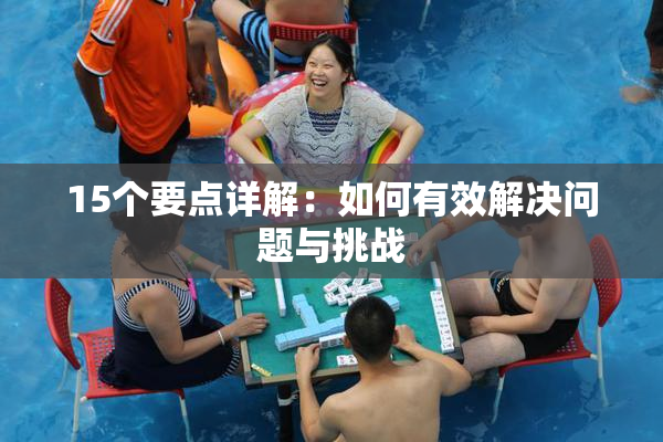 15个要点详解：如何有效解决问题与挑战