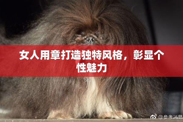 女人用章打造独特风格，彰显个性魅力