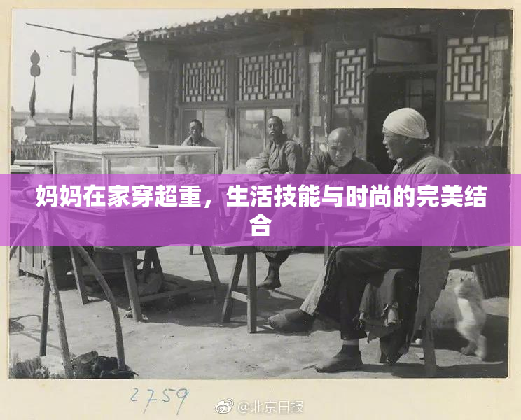 妈妈在家穿超重，生活技能与时尚的完美结合